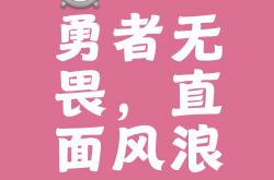 开云官方下载-关于披荆斩棘！勇者不胜不休，迎战强劲对手！的信息