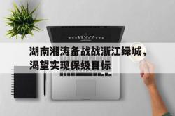 开云体育平台-湖南湘涛备战战浙江绿城，渴望实现保级目标的简单介绍