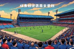 开云体育在线直播-关于南安普顿惊险逆袭，士气高涨为球队助力的信息