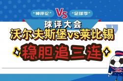 开云体育中国官方网站-沃尔夫斯堡主场-大胜，保持领先优势的简单介绍