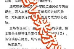 开云体育官网app下载-米尔沃尔主场胜出，豪取三分提振士气立足中游