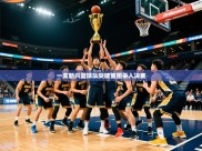 2025开云体育在线登录一支新兴篮球队突破重围杀入决赛
