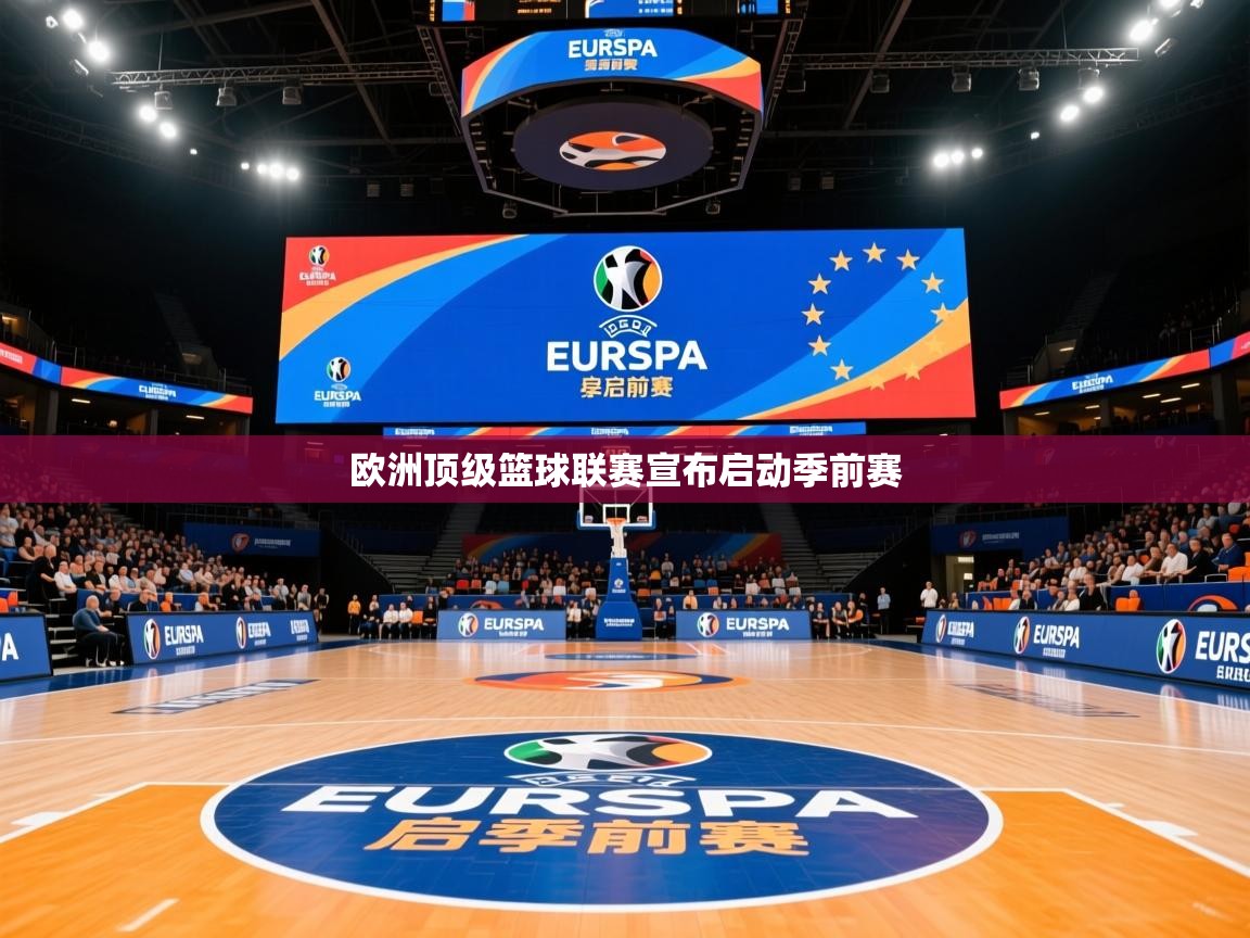 2025开云体育在线入口欧洲顶级篮球联赛宣布启动季前赛  第1张