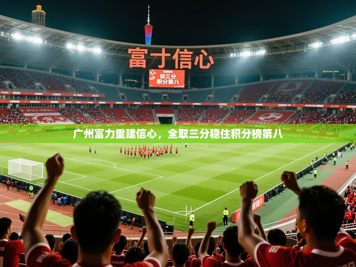 2025开云体育在线网址广州富力重建信心，全取三分稳住积分榜第八  第1张