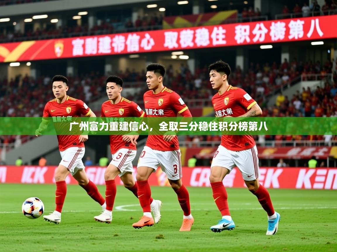 2025开云体育在线网址广州富力重建信心，全取三分稳住积分榜第八  第2张