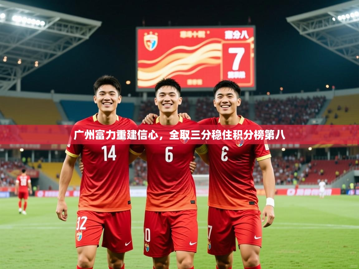 2025开云体育在线网址广州富力重建信心，全取三分稳住积分榜第八  第4张