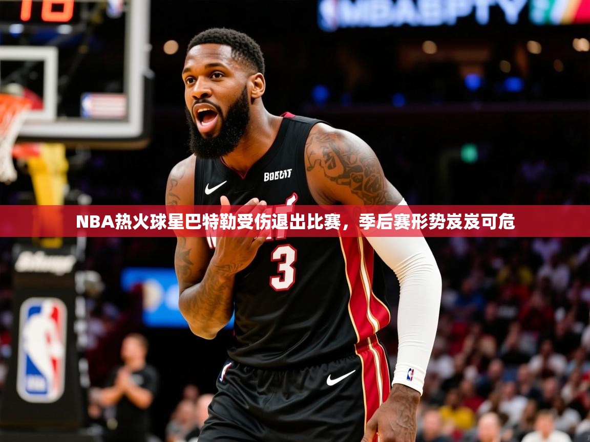 2025开云体育在线玩NBA热火球星巴特勒受伤退出比赛,季后赛形势岌岌可危  第1张