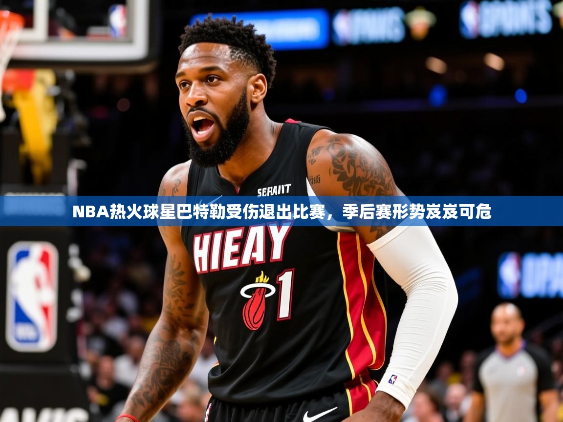 2025开云体育在线玩NBA热火球星巴特勒受伤退出比赛,季后赛形势岌岌可危  第2张