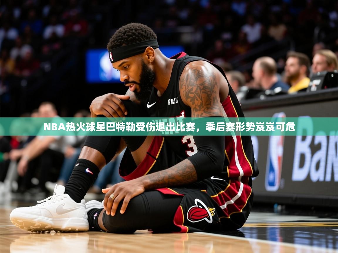 2025开云体育在线玩NBA热火球星巴特勒受伤退出比赛,季后赛形势岌岌可危  第3张