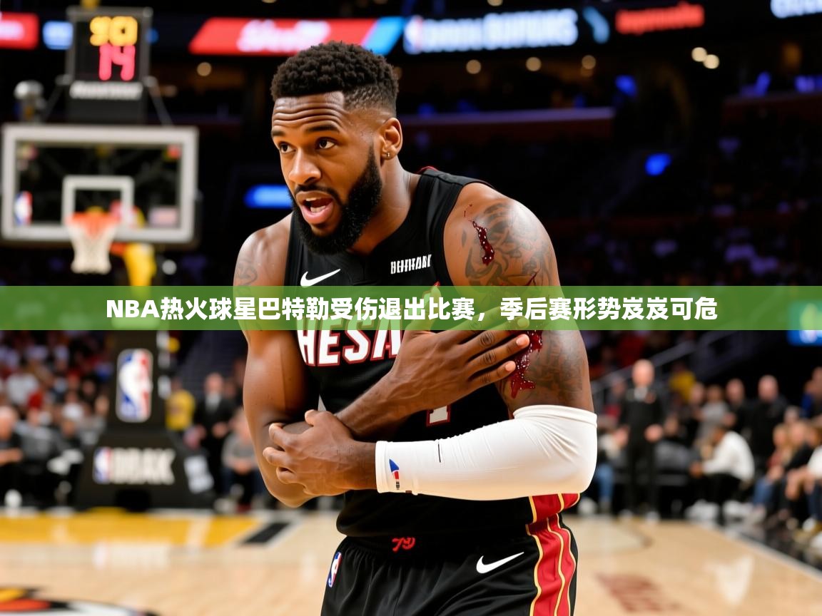 2025开云体育在线玩NBA热火球星巴特勒受伤退出比赛,季后赛形势岌岌可危  第4张