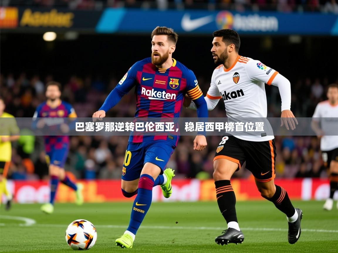 2025开云体育在线网址巴塞罗那逆转巴伦西亚,稳居西甲榜首位置 第2张