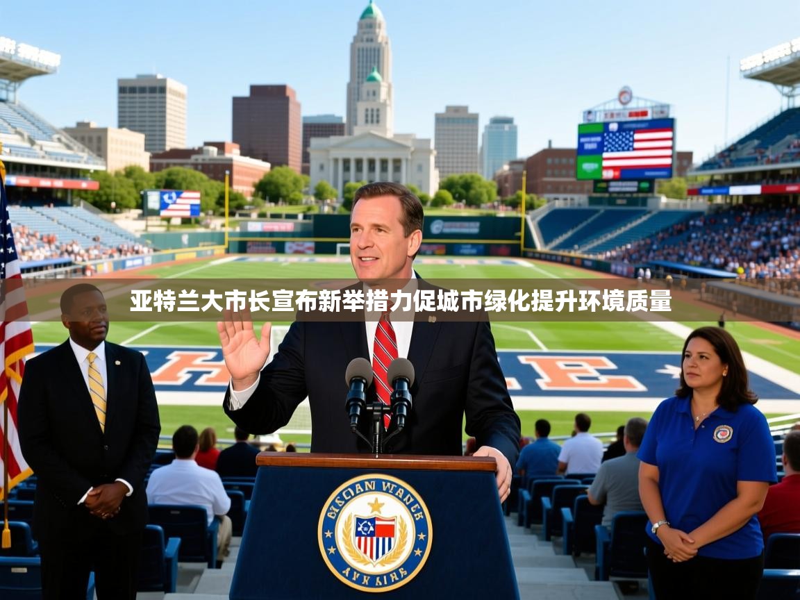 2025开云体育在线登入亚特兰大市长宣布新举措力促城市绿化提升环境质量 第4张