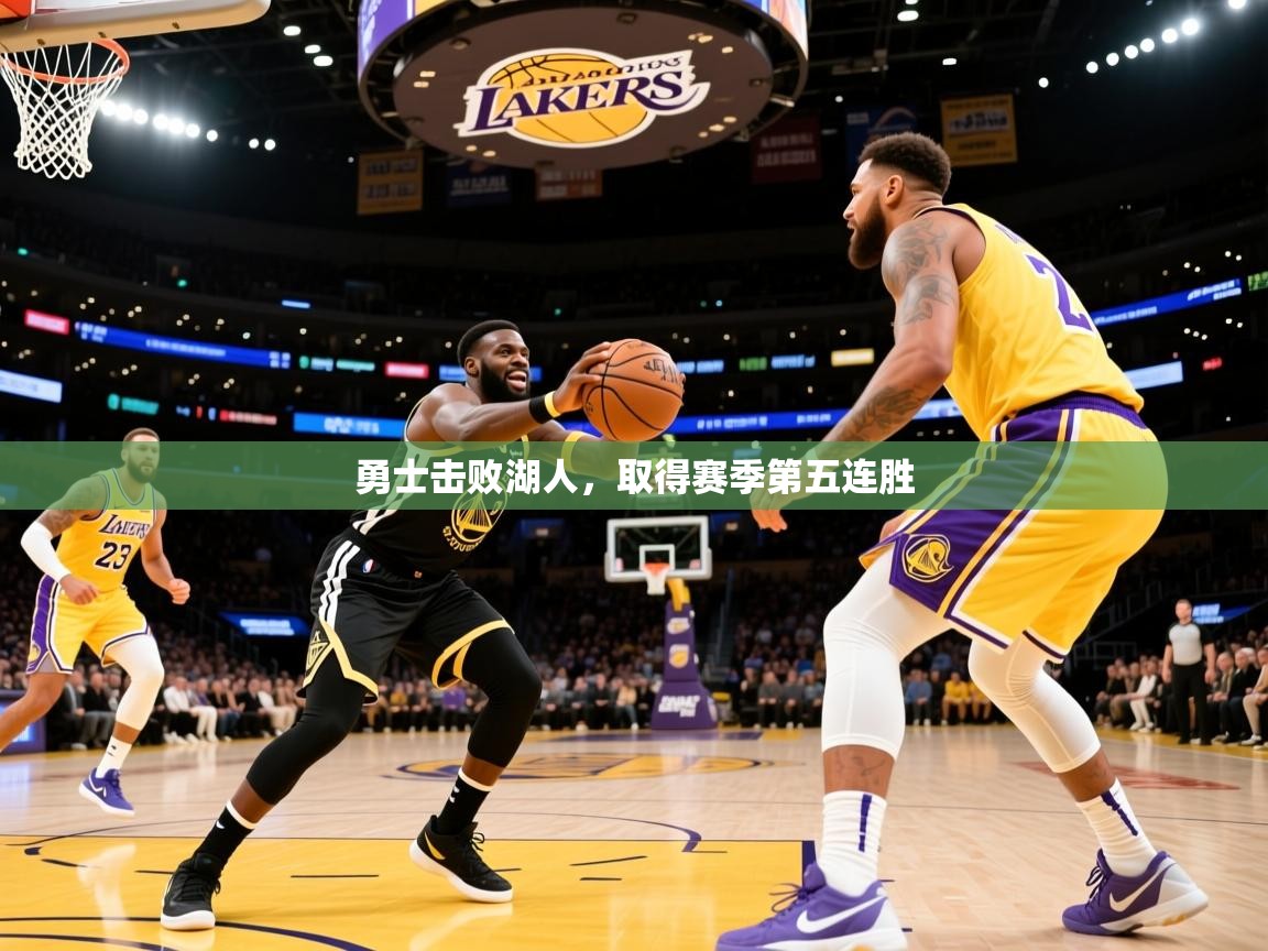 2025开云体育在线观看勇士击败湖人,取得赛季第五连胜 第2张