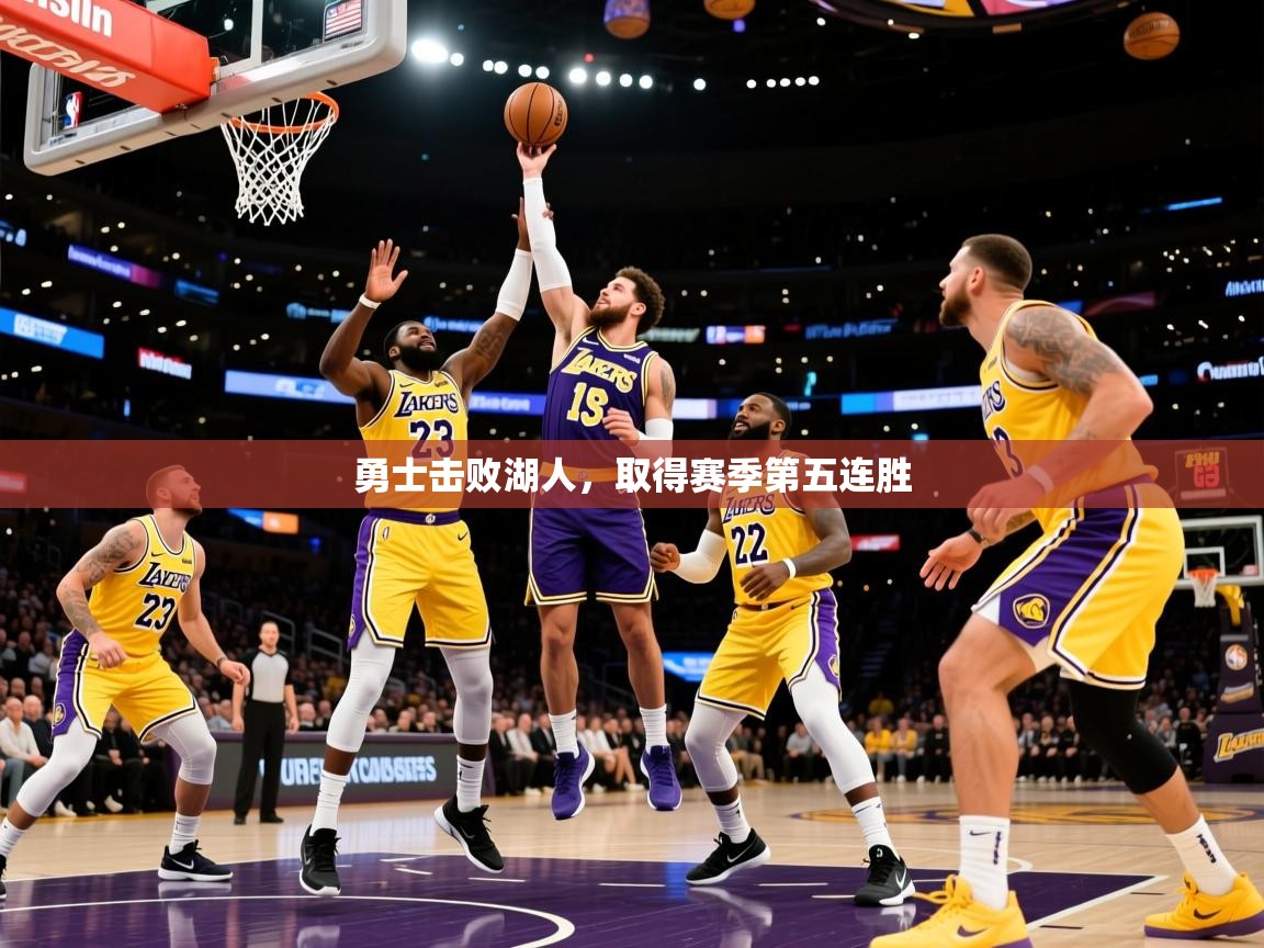 2025开云体育在线观看勇士击败湖人,取得赛季第五连胜 第4张