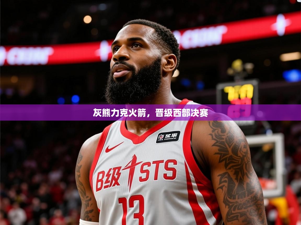 2025开云体育在线登入灰熊力克火箭,晋级西部决赛 第1张