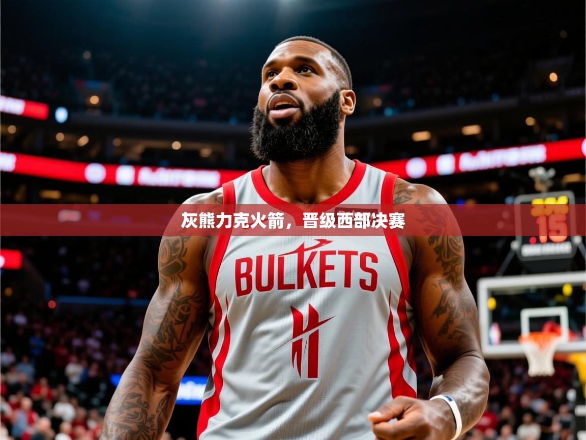 2025开云体育在线登入灰熊力克火箭,晋级西部决赛 第2张