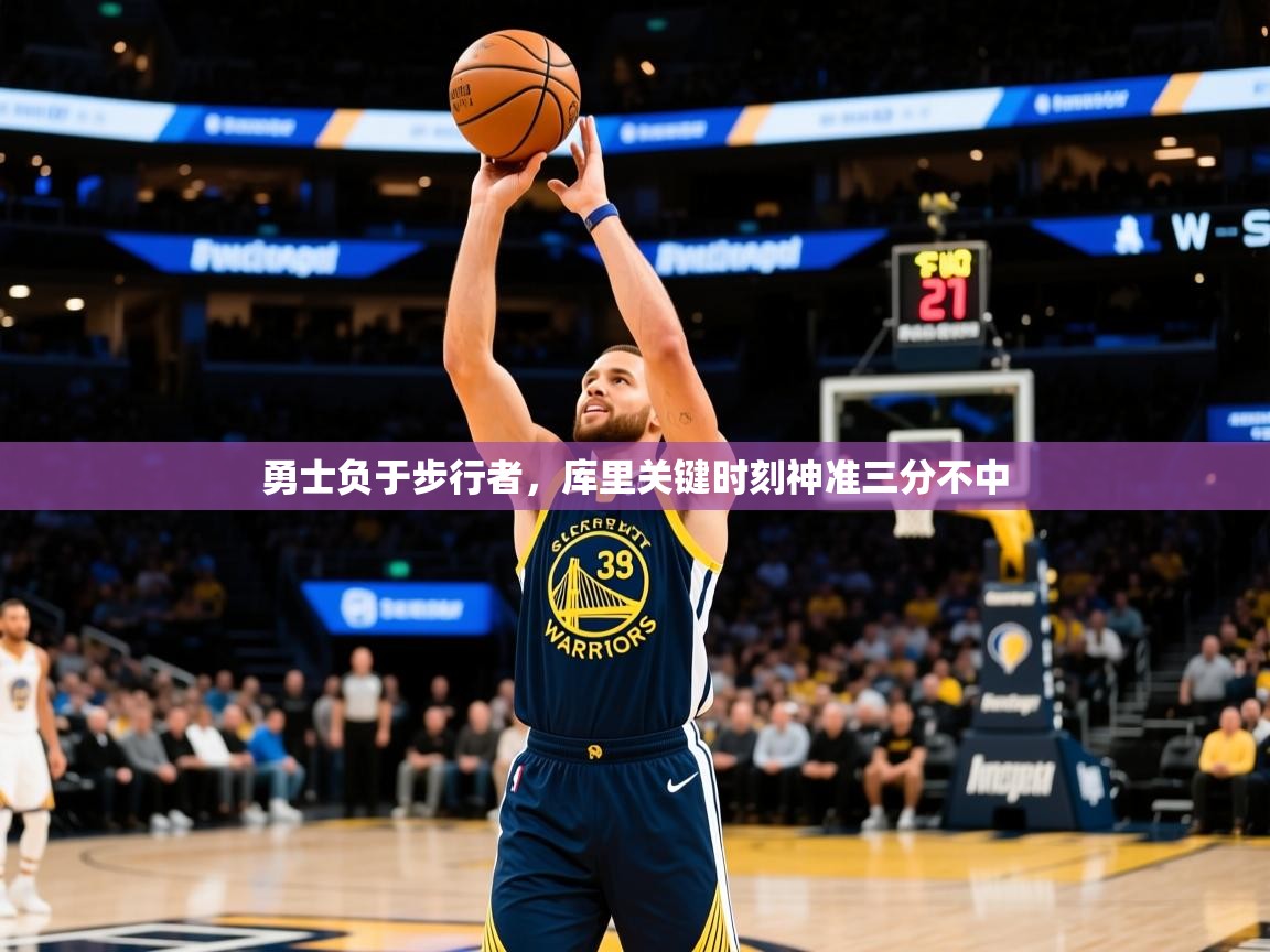 2025开云体育在线登入勇士负于步行者,库里关键时刻神准三分不中 第1张