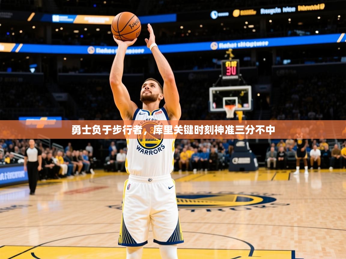 2025开云体育在线登入勇士负于步行者,库里关键时刻神准三分不中 第3张