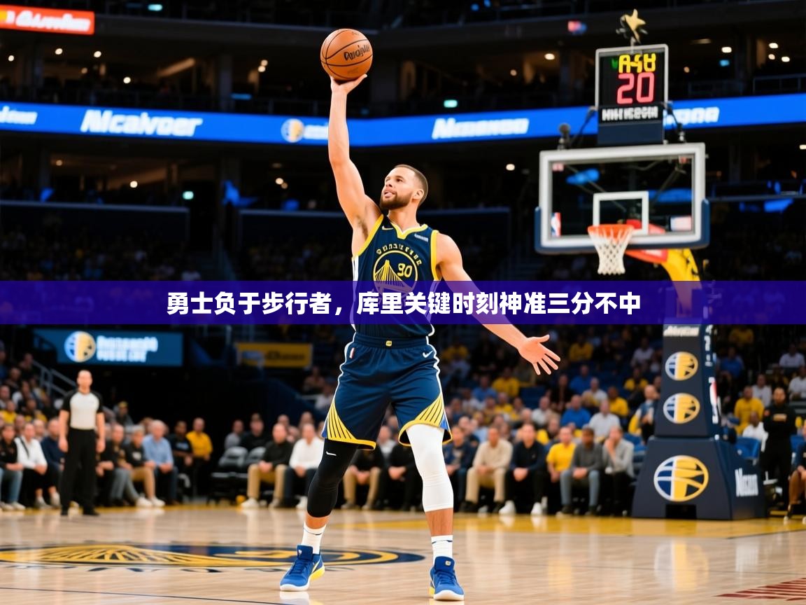 2025开云体育在线登入勇士负于步行者,库里关键时刻神准三分不中 第2张