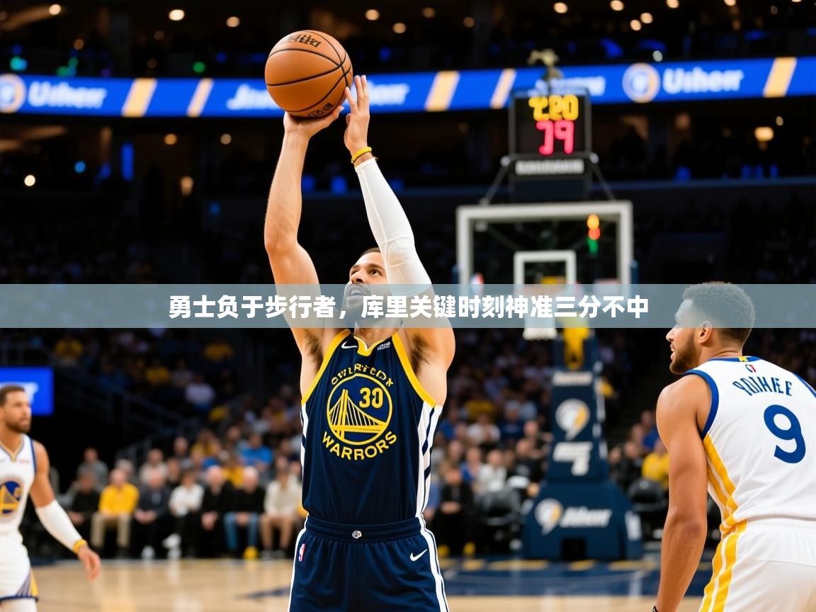2025开云体育在线登入勇士负于步行者,库里关键时刻神准三分不中 第4张