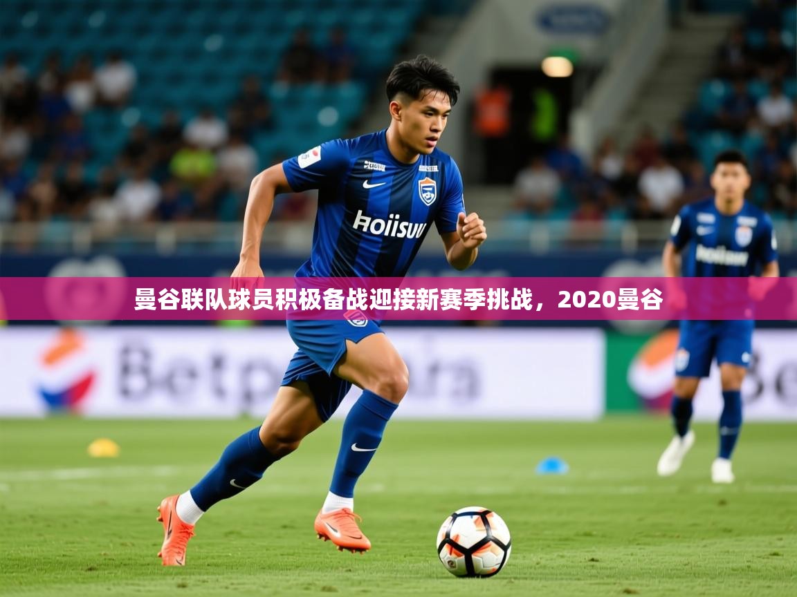 2025开云体育在线玩曼谷联队球员积极备战迎接新赛季挑战,2020曼谷 第1张