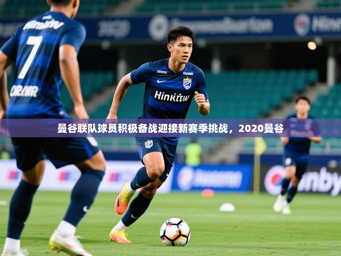 2025开云体育在线玩曼谷联队球员积极备战迎接新赛季挑战,2020曼谷 第2张