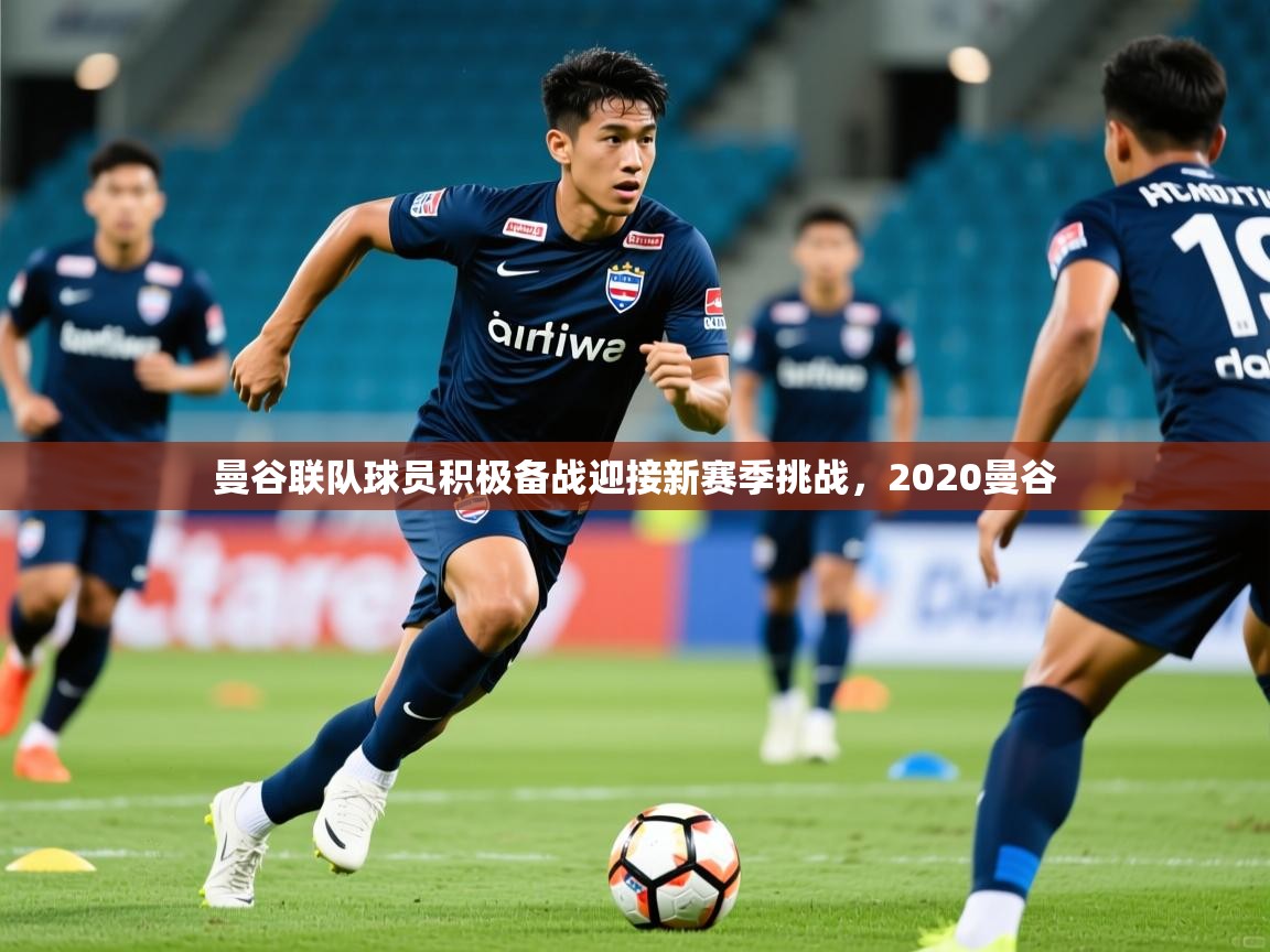 2025开云体育在线玩曼谷联队球员积极备战迎接新赛季挑战,2020曼谷 第3张