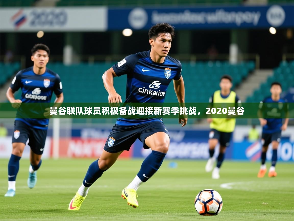 2025开云体育在线玩曼谷联队球员积极备战迎接新赛季挑战,2020曼谷 第4张