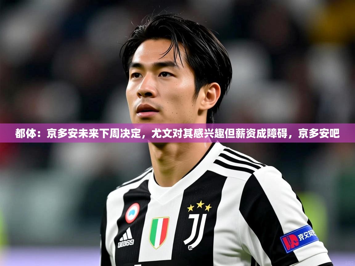 2025开云体育在线登入都体：京多安未来下周决定，尤文对其感兴趣但薪资成障碍，京多安吧  第1张