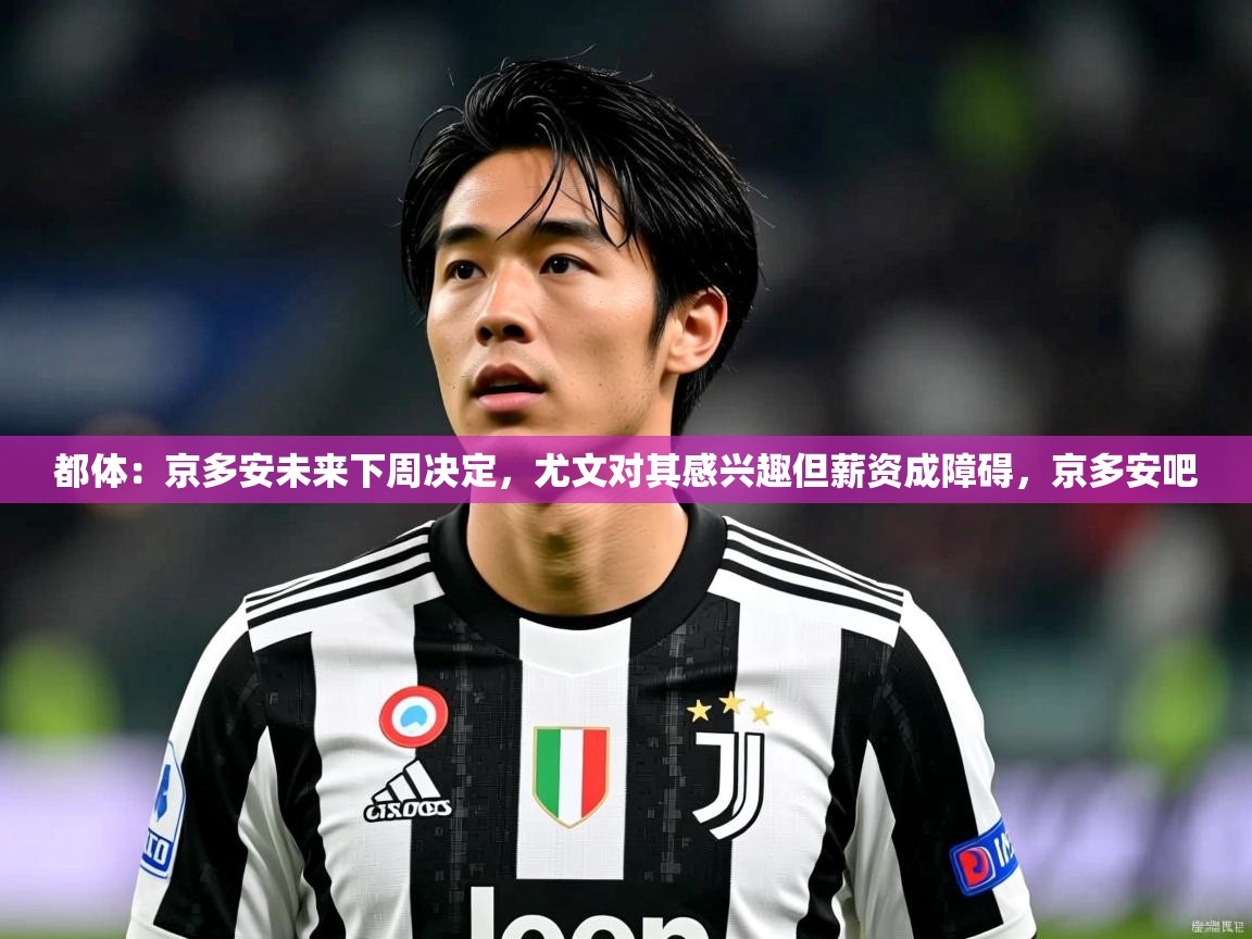 2025开云体育在线登入都体：京多安未来下周决定，尤文对其感兴趣但薪资成障碍，京多安吧  第2张