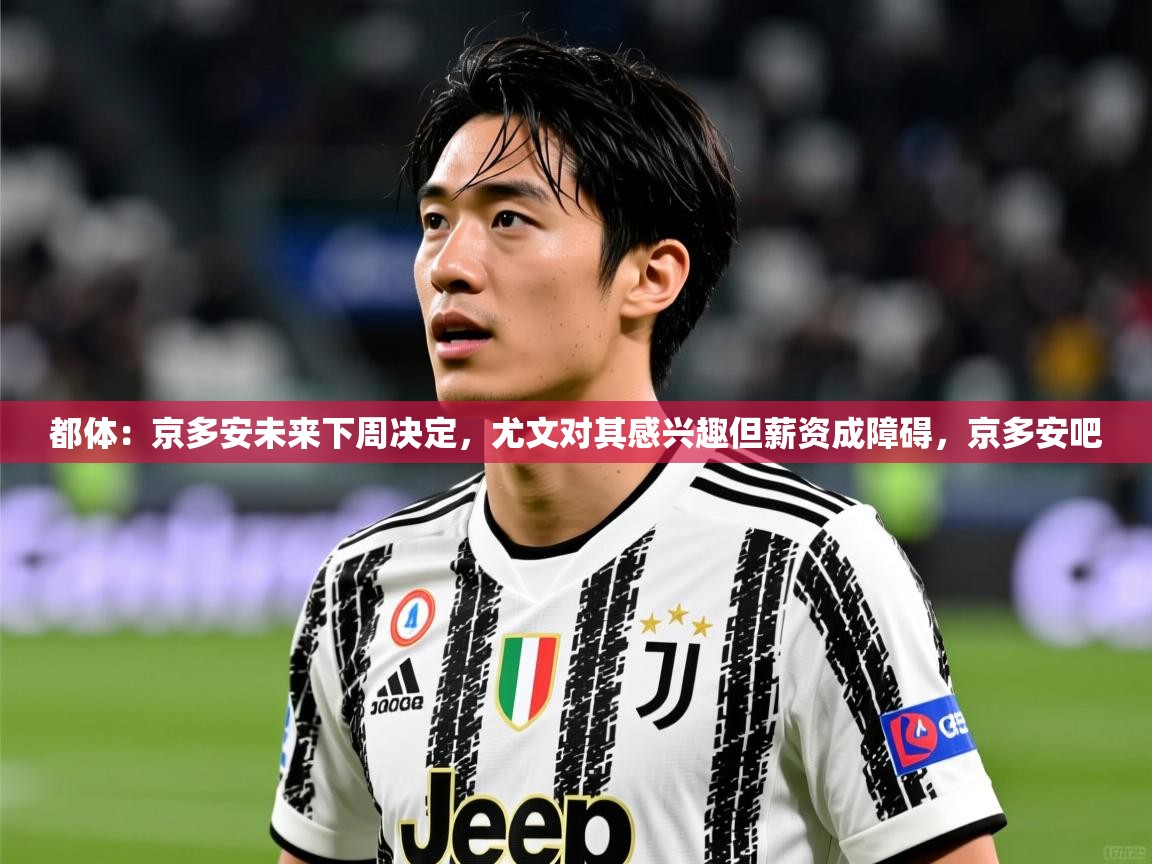 2025开云体育在线登入都体：京多安未来下周决定，尤文对其感兴趣但薪资成障碍，京多安吧  第3张
