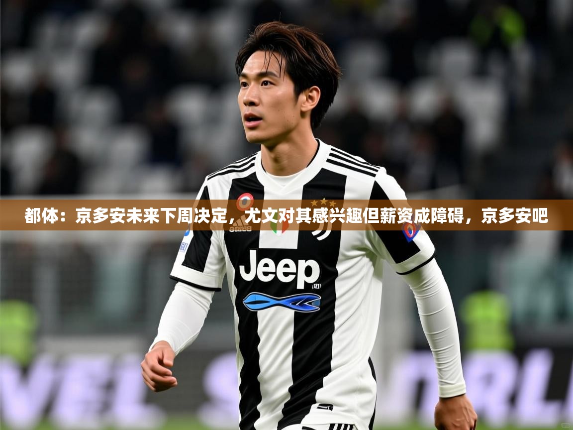 2025开云体育在线登入都体：京多安未来下周决定，尤文对其感兴趣但薪资成障碍，京多安吧  第4张