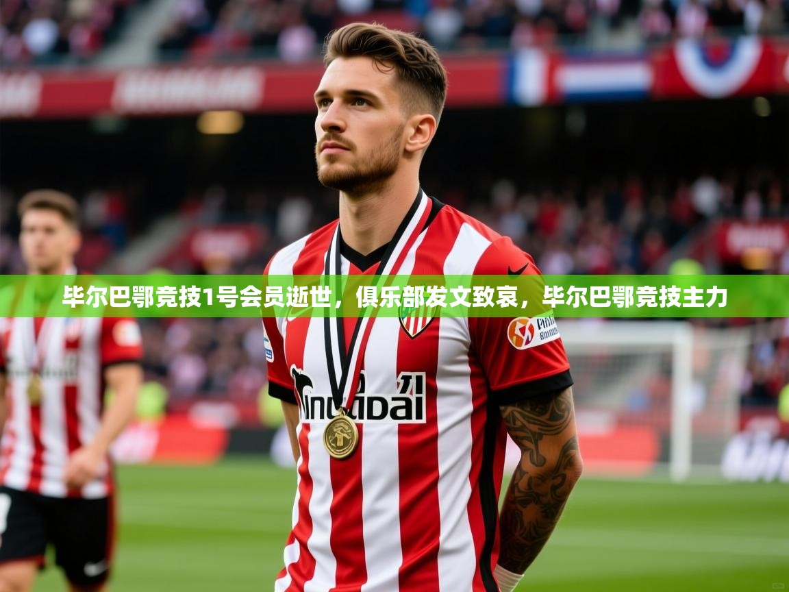 2025开云体育在线毕尔巴鄂竞技1号会员逝世,俱乐部发文致哀,毕尔巴鄂竞技主力 第1张