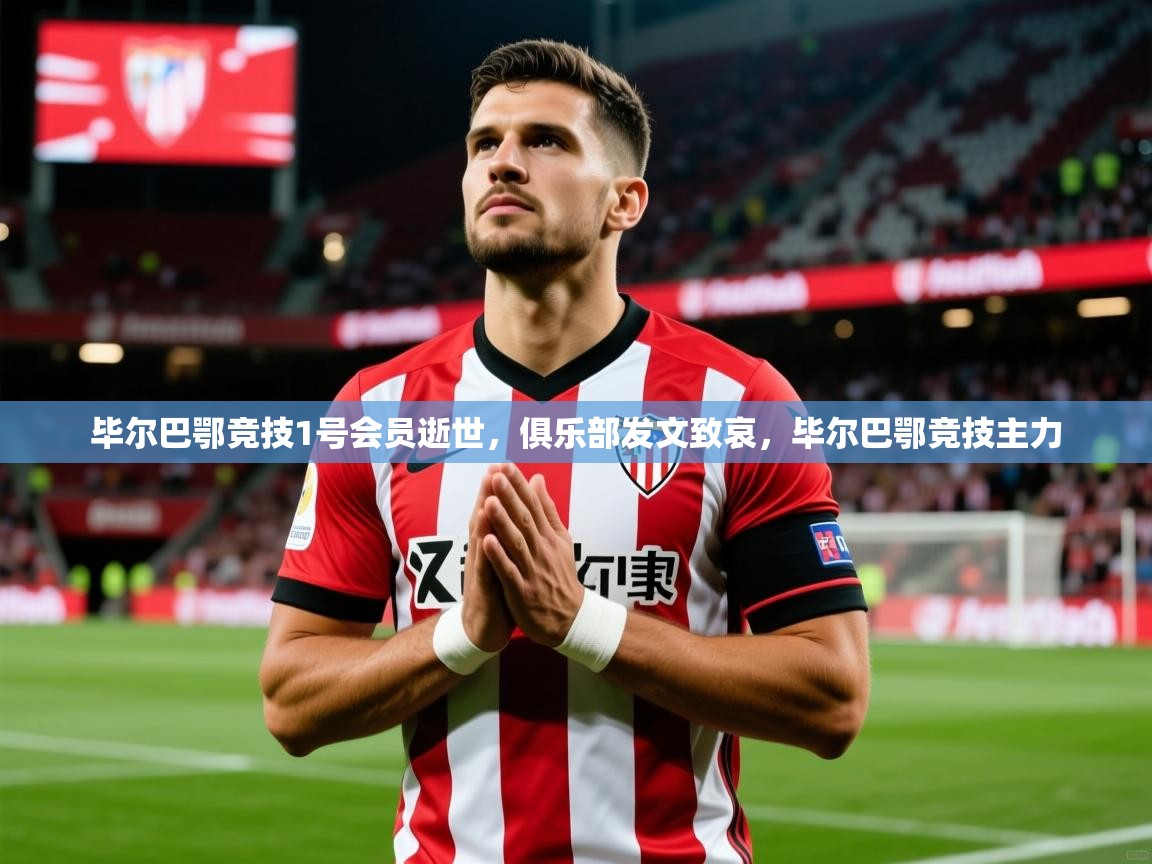 2025开云体育在线毕尔巴鄂竞技1号会员逝世,俱乐部发文致哀,毕尔巴鄂竞技主力 第3张