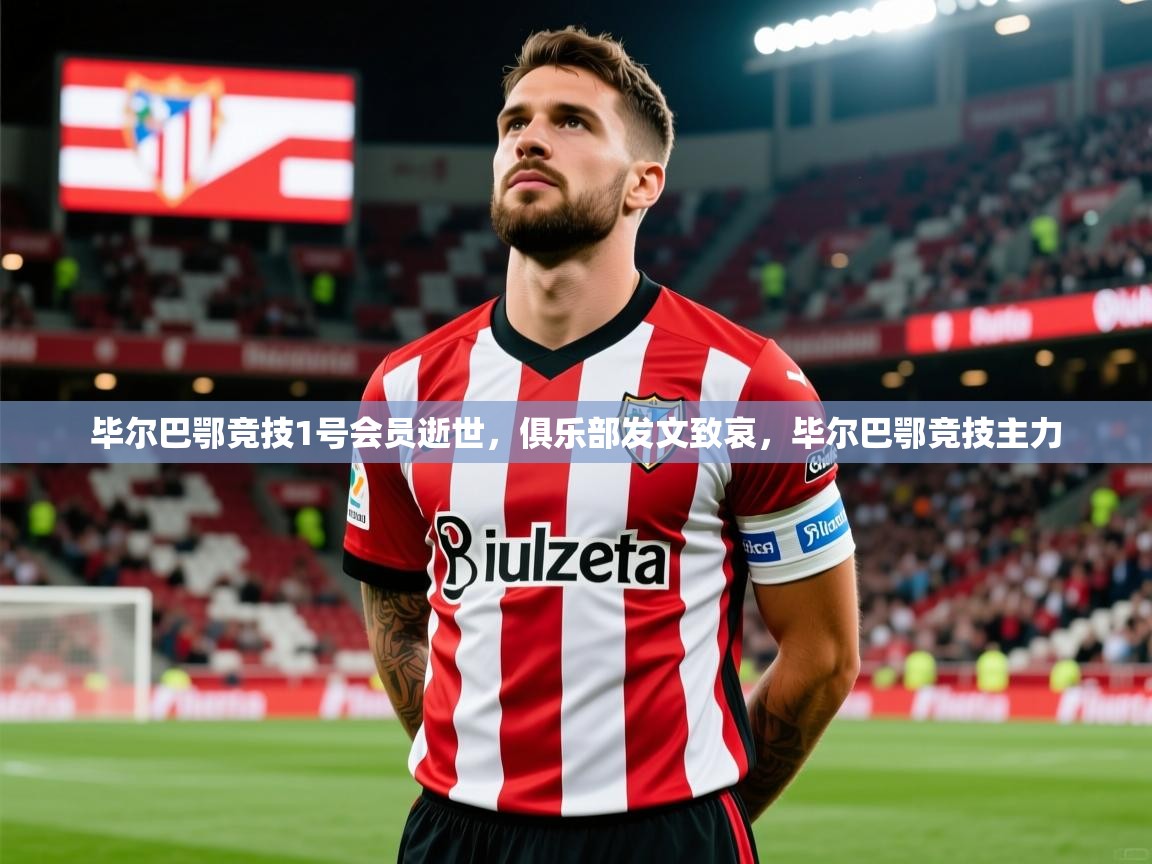 2025开云体育在线毕尔巴鄂竞技1号会员逝世,俱乐部发文致哀,毕尔巴鄂竞技主力 第4张