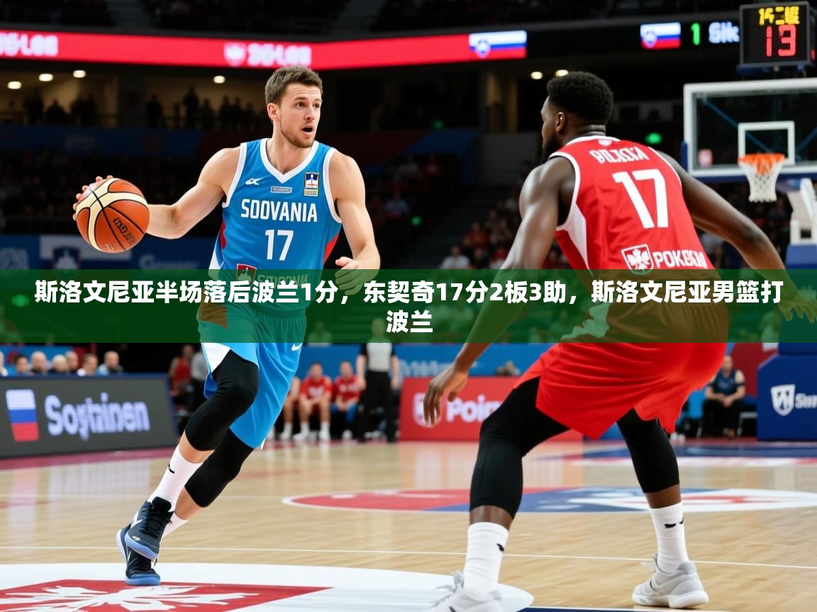 2025开云体育在线网址斯洛文尼亚半场落后波兰1分，东契奇17分2板3助，斯洛文尼亚男篮打波兰  第2张