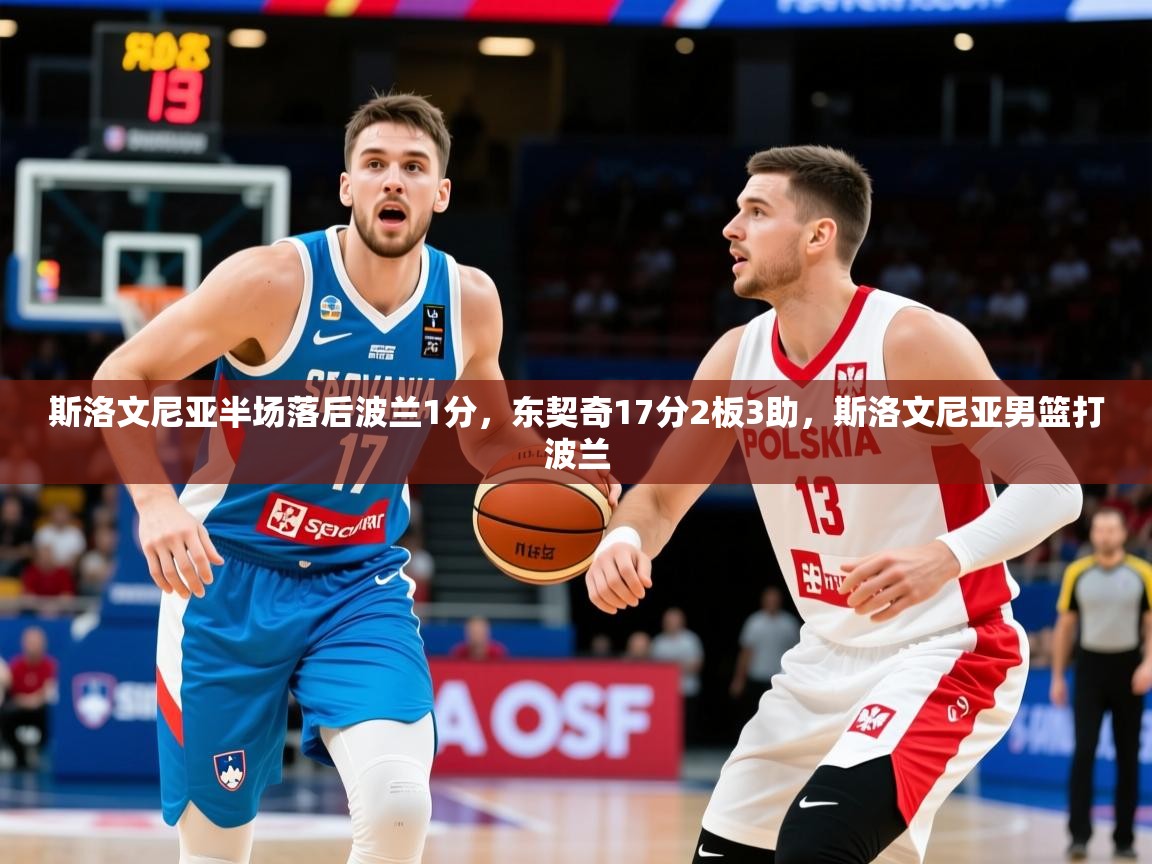 2025开云体育在线网址斯洛文尼亚半场落后波兰1分，东契奇17分2板3助，斯洛文尼亚男篮打波兰  第3张