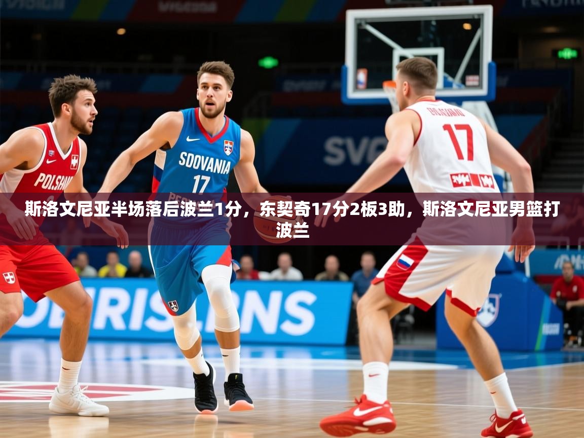 2025开云体育在线网址斯洛文尼亚半场落后波兰1分，东契奇17分2板3助，斯洛文尼亚男篮打波兰  第4张