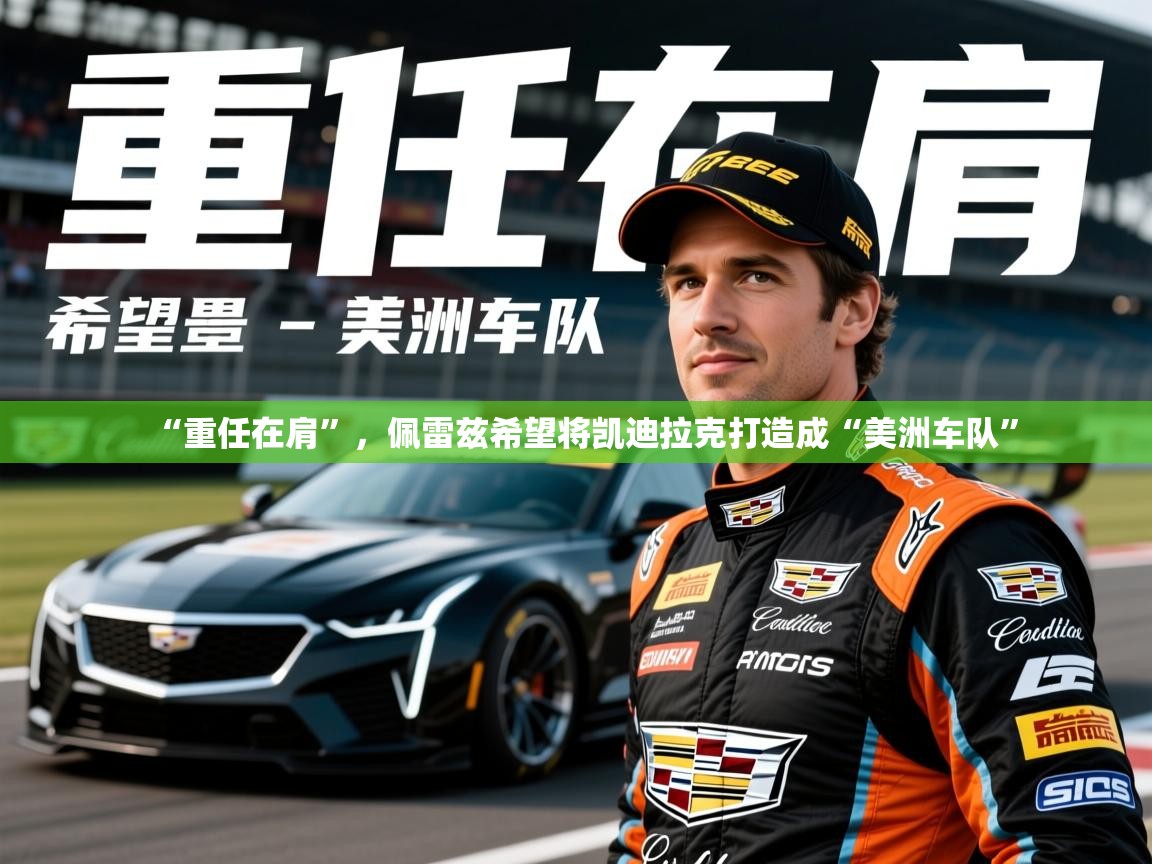 2025开云体育在线玩“重任在肩”，佩雷兹希望将凯迪拉克打造成“美洲车队”  第2张