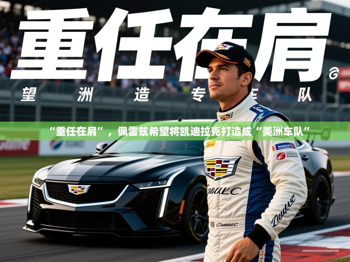 2025开云体育在线玩“重任在肩”，佩雷兹希望将凯迪拉克打造成“美洲车队”  第4张