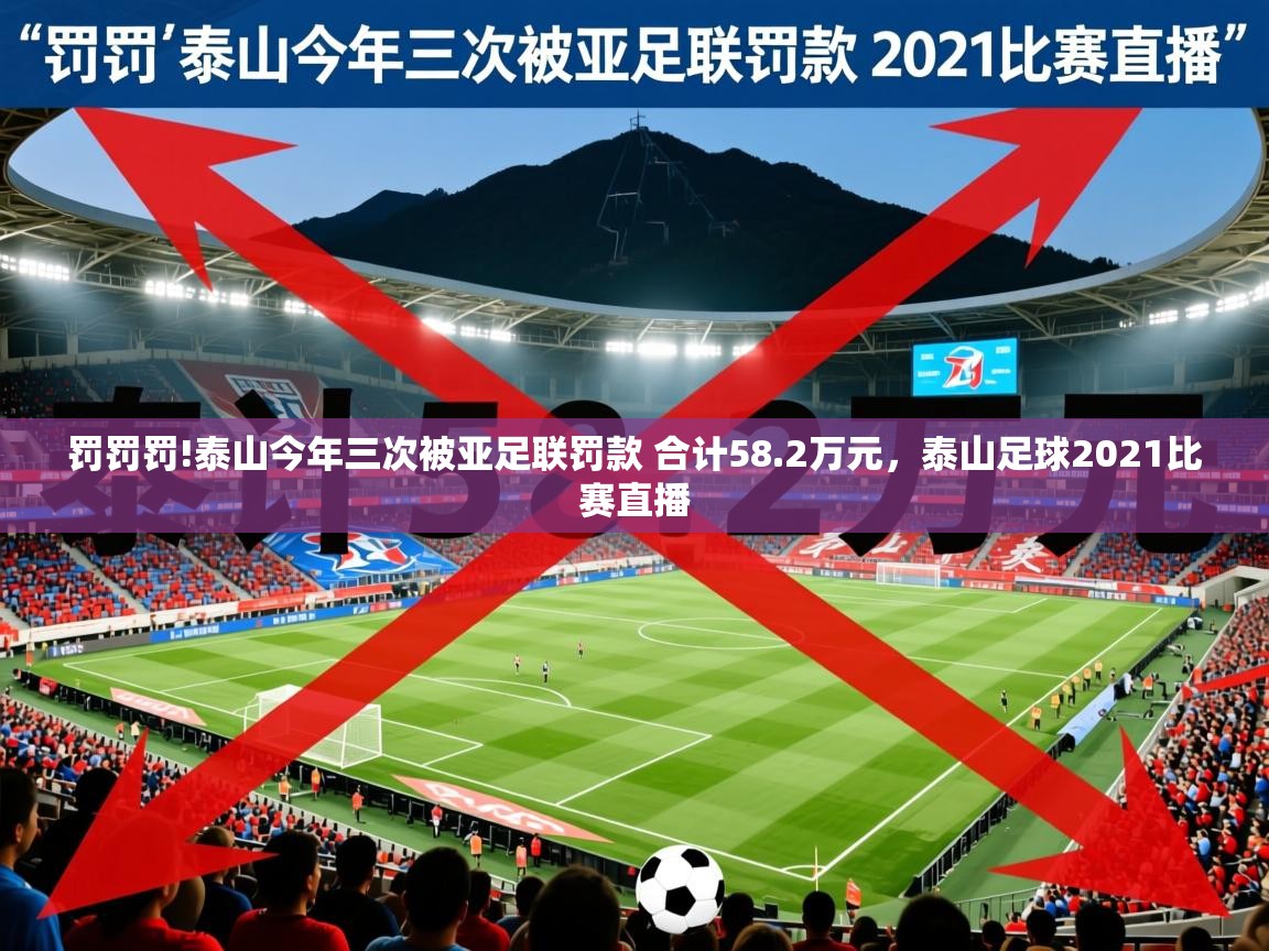 2025开云体育在线登录罚罚罚!泰山今年三次被亚足联罚款 合计58.2万元，泰山足球2021比赛直播  第1张