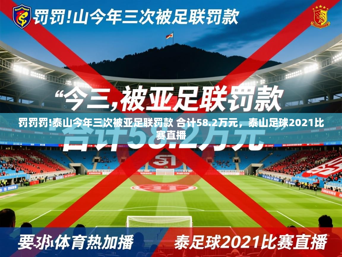 2025开云体育在线登录罚罚罚!泰山今年三次被亚足联罚款 合计58.2万元，泰山足球2021比赛直播  第2张