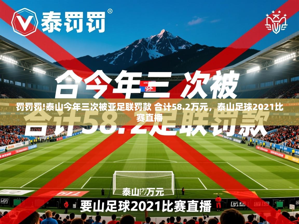 2025开云体育在线登录罚罚罚!泰山今年三次被亚足联罚款 合计58.2万元，泰山足球2021比赛直播  第3张
