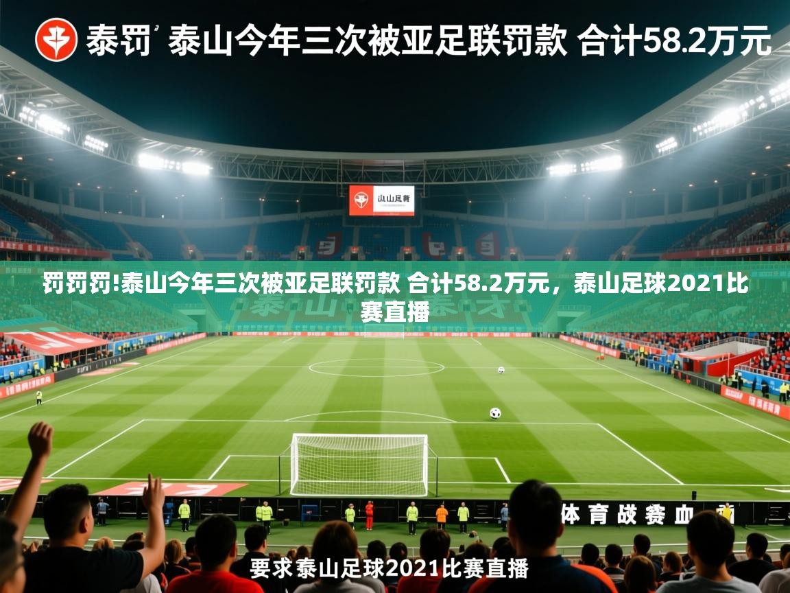 2025开云体育在线登录罚罚罚!泰山今年三次被亚足联罚款 合计58.2万元，泰山足球2021比赛直播  第4张