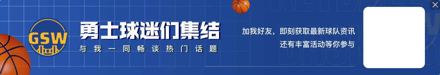 开云体育官网段冉：勇士的管理层行动力真快 库里身上的压力能轻一些了