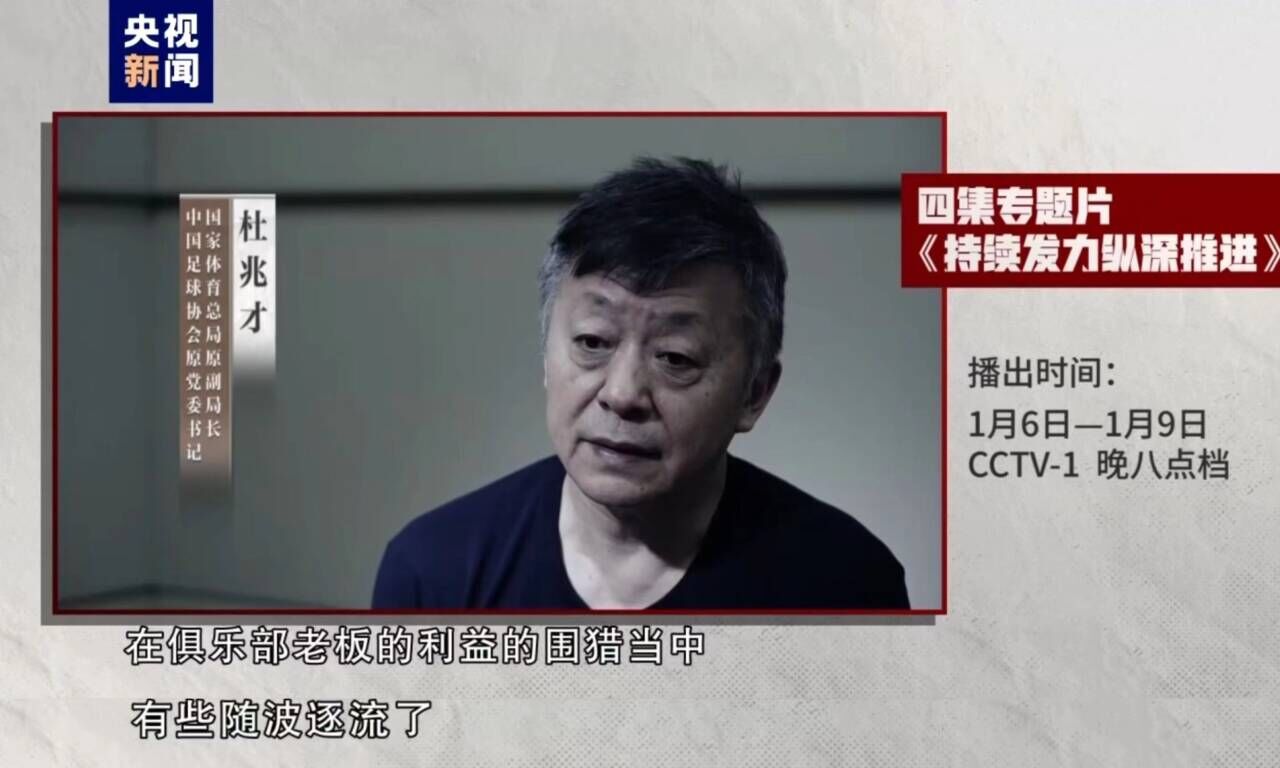 开云杜兆才：送钱送物来疏通办事好像形成了惯例，没当好反腐"守门员"