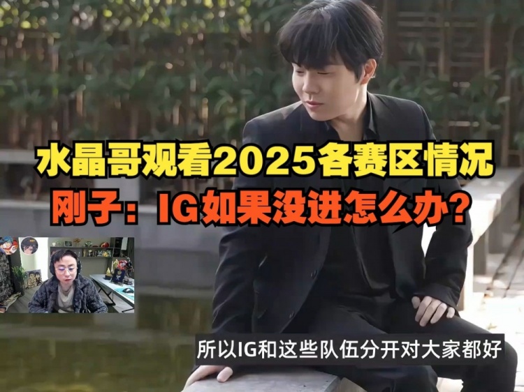 开云体育官网水晶哥看2025各赛区情况：SofM带蛇蛇去越南怎么不带我？