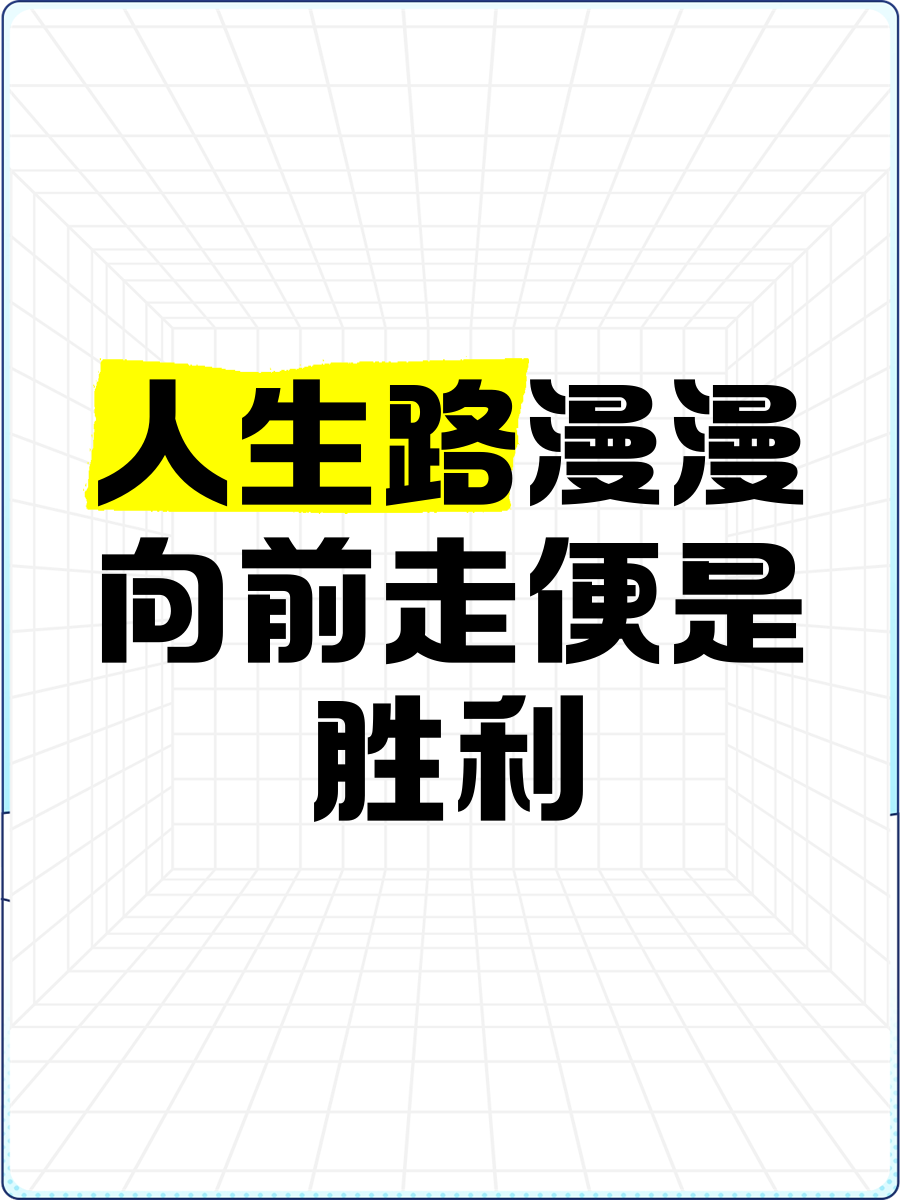 逆袭之路曲折坎坷，终将收获胜利的果实