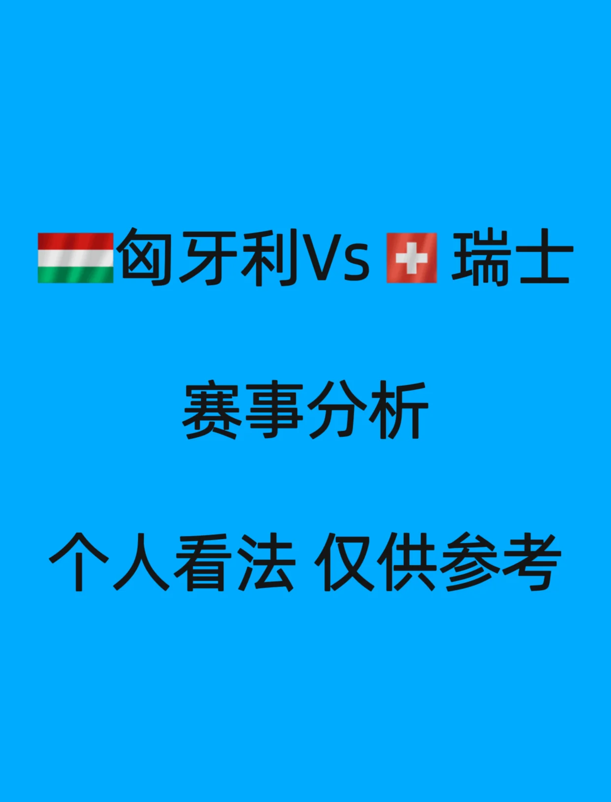 匈牙利队与保加利亚队战平，胜负难分的简单介绍