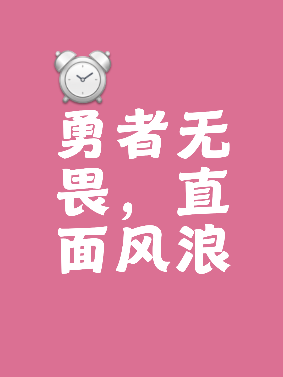 关于披荆斩棘！勇者不胜不休，迎战强劲对手！的信息